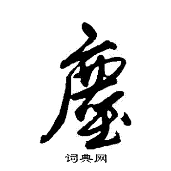 唐寅写的塵