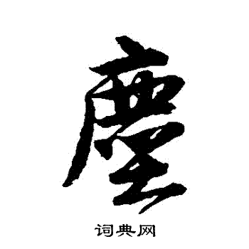 唐寅写的塵