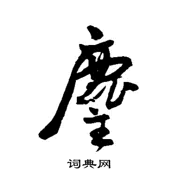王宠写的塵