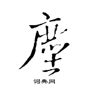 王铎写的塵