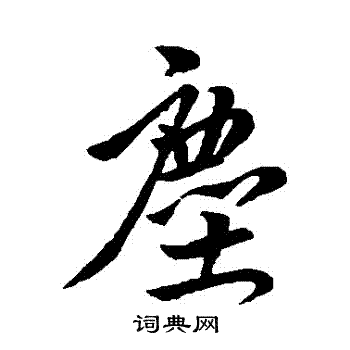 王献之写的塵