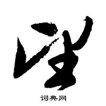 文征明写的望