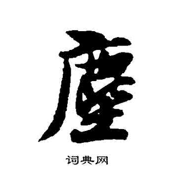薛绍彭写的塵