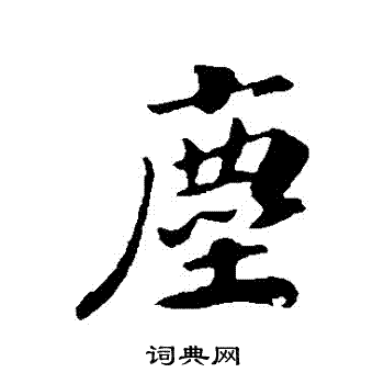 赵构写的塵