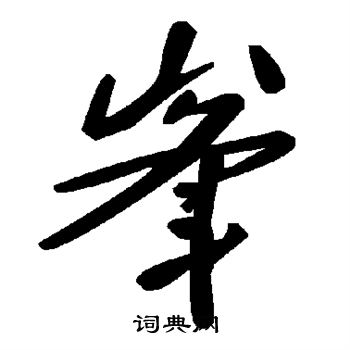 峰