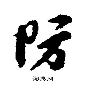 李纲写的防