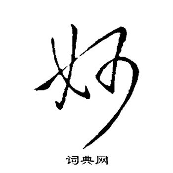 王献之写的妙