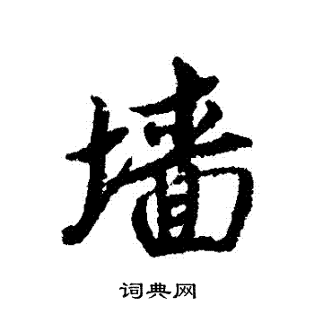蔡襄写的墻