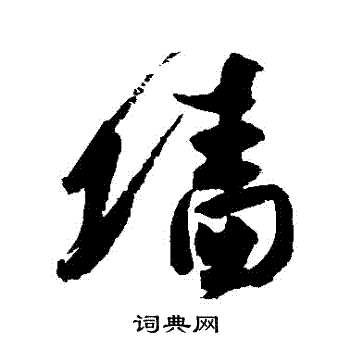高闲写的墻