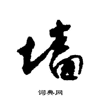 怀素写的墻