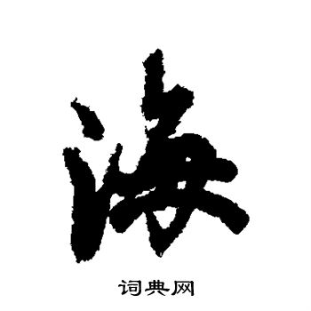 欧阳询写的海