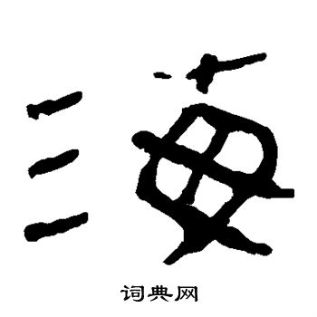 马王堆帛书写的海