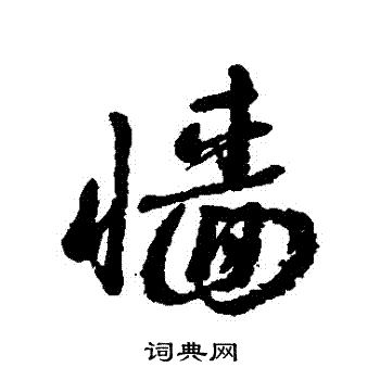 近人写的墻