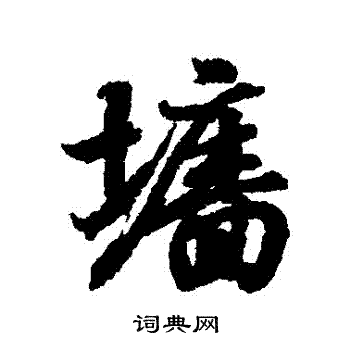 王羲之写的墻