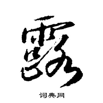藤原行成写的露