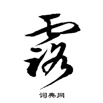 徐伯清写的露