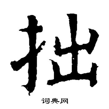 颜真卿写的拙