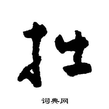 黄慎写的拙