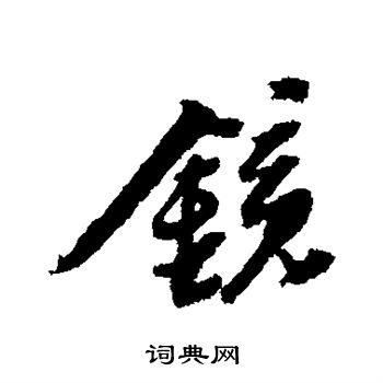 黄道周写的镜