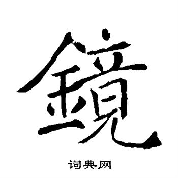 褚遂良写的镜