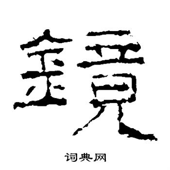 礼器碑写的镜