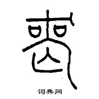 王澍写的喪