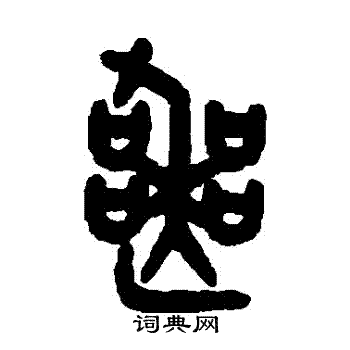 吴大澂写的喪