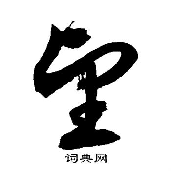 徐伯清写的望