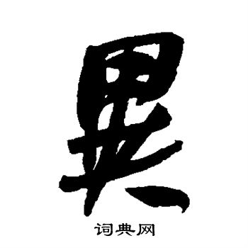 何绍基写的异