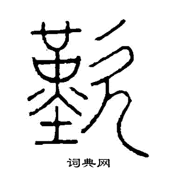 王澍写的歎