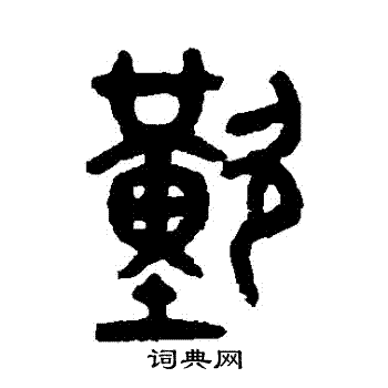 吴大澄写的歎