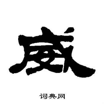 吴让之写的威