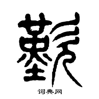 杨沂孙写的歎