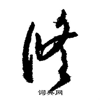 贺知章写的修