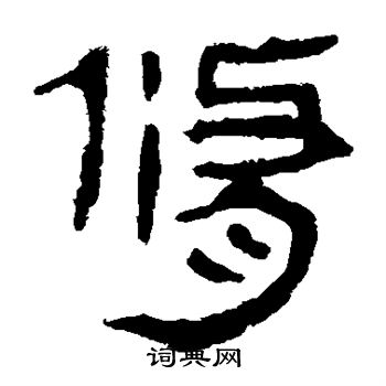 马王堆帛书写的修