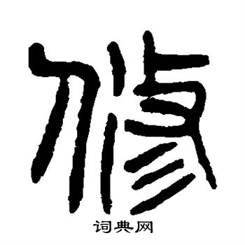杨沂孙写的修