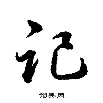 韩道亨写的记
