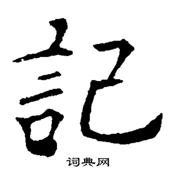 欧阳询写的记