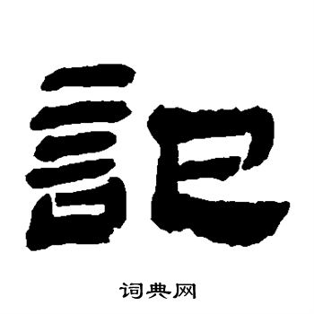 金农写的记
