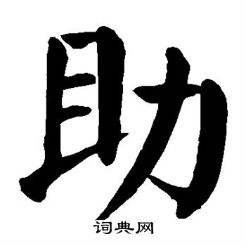颜真卿写的助