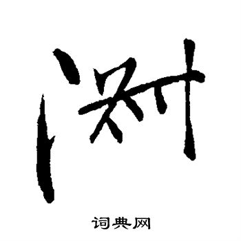 明人写的淑