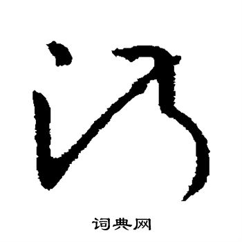 欧阳询写的淑