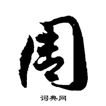 徐伯清写的周