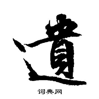 文征明写的遗