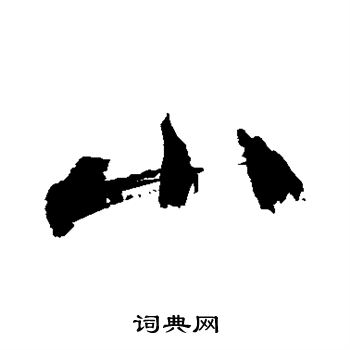 祝枝山写的小