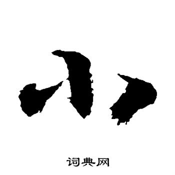 徐伯清写的小