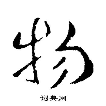 卞壸写的物