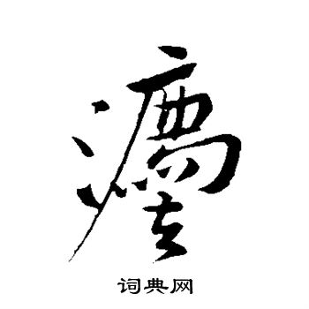 黄庭坚写的法
