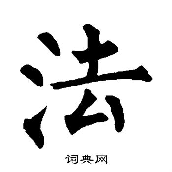 柳公权写的法