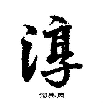 张照写的淳
